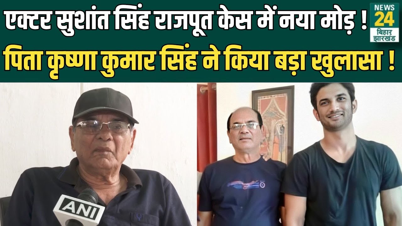Sushant Singh Rajput Case में नया मोड़, पिता Krishna Kumar Singh ने किया बड़ा खुलासा ! | News24