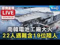 南韓鋰電池廠大火