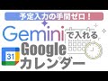 【Gemini】一瞬でGoogleカレンダーに予定を入力する方法｜予定入力の手間ゼロ！プライバシーの説明も