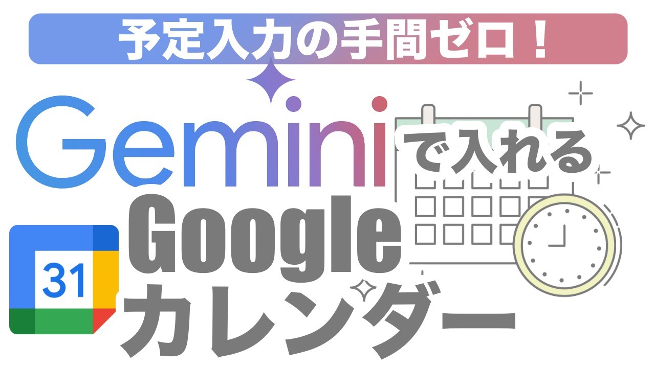 【Gemini】一瞬でGoogleカレンダーに予定を入力する方法｜予定入力の手間ゼロ！プライバシーの説明も