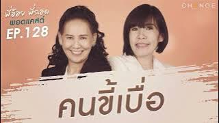 พี่อ้อยพี่ฉอดพอดแคสต์ EP.128 | คนขี้เบื่อ