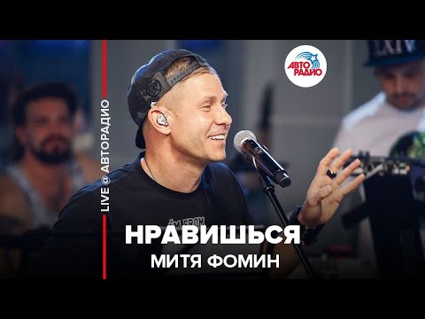 Митя Фомин - Нравишься (LIVE @ Авторадио)