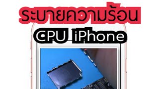 แก้ไอโฟนรุ่นเก่าร้อน กระตุก แล็ก ช้า ด้วยฮาร์ดแวร ระบายความร้อนให้ดีขึ้น เห็นผลจริง กรณีเครื่องร้อน screenshot 4