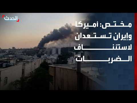 مختص: أميركا وإيران تستعدان لاستئناف الضربات العسكرية