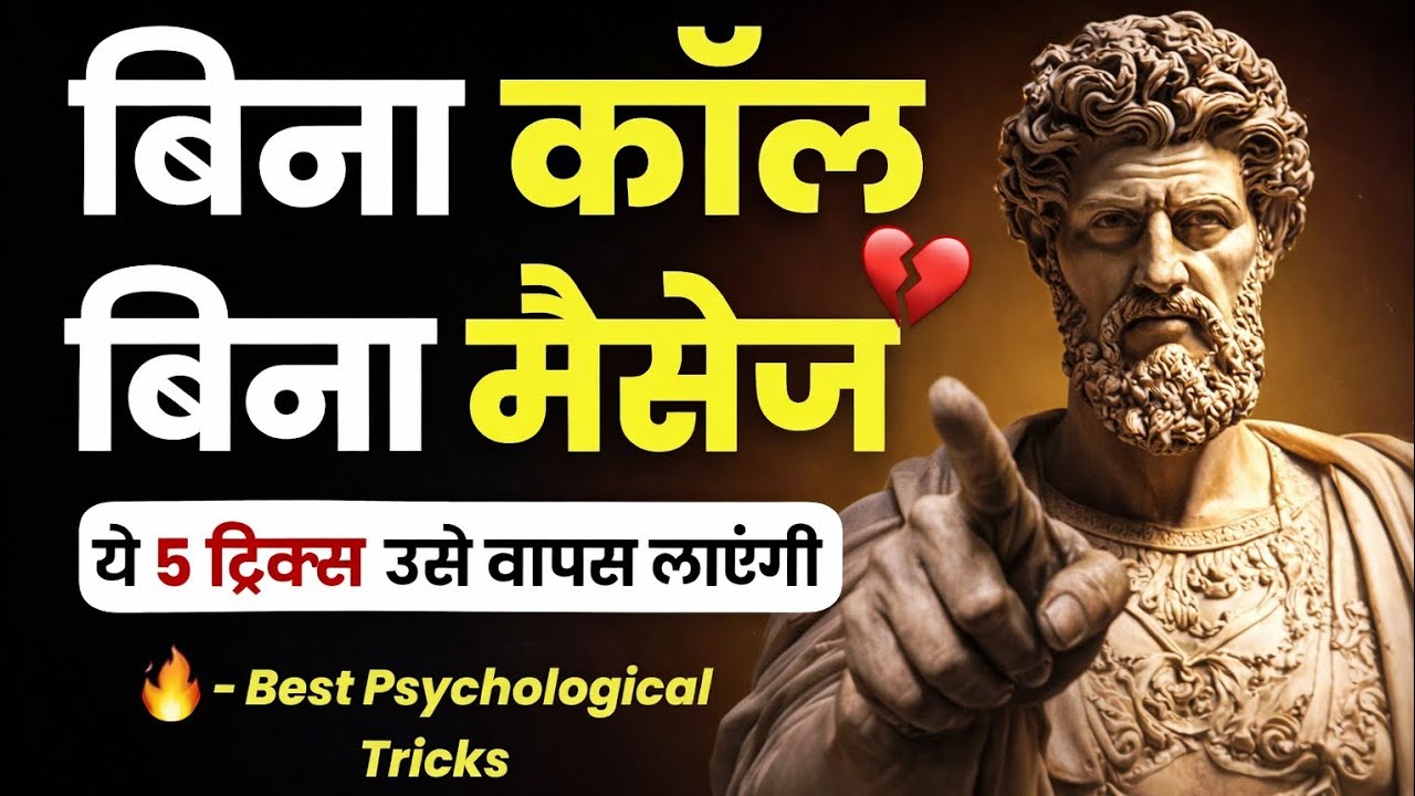 बिना कॉल, बिना मैसेज – ये 5 Psychological Tricks उसे वापस ला देंगी 💔