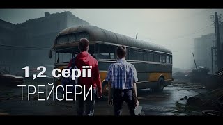 &quot;ТРЕЙСЕРИ&quot;. Дитячі пригоди, серіал, підлітки.1 та 2 серії.