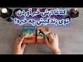 فال شراره کلاغا ازش خبر آوردن توی زندگیش چه خبره 