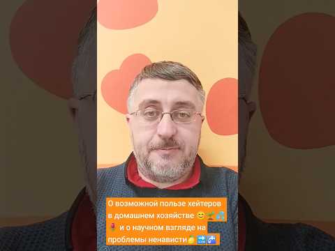 О возможной пользе хейтеров🐍 и о научном взгляде на них #психология #ксенофобия#хейт#травля#нато