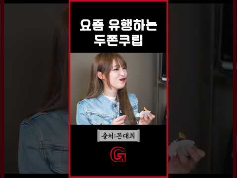 요즘 유행하는 두쫀쿠립