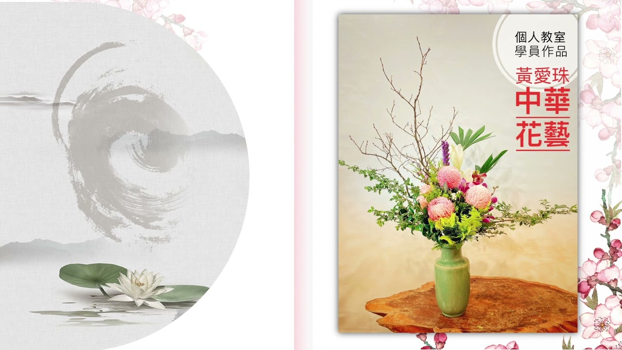 中華花藝賞析58 盤花高兀體 瓶花十全插 Youtube