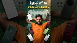 ఈ Phones మిస్ చేయకండి 🫂 Vivo &amp; Realme కొత్త మోడల్స్ #upcomingphones #telugutech