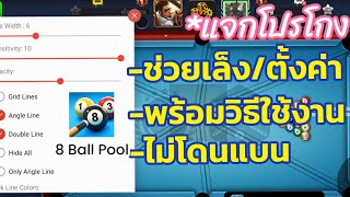 How to use the cheat program 8Ball Pool โปร/ช่วยเล่น/Hack/ พร้อมวิธีใช้งาน/ดาวโหลด