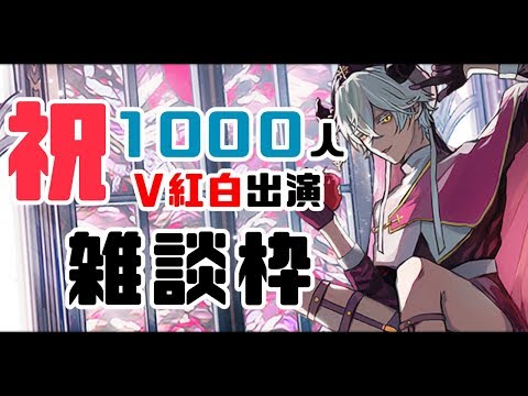 【㊗】1000人突破＆V紅白ピックアップ記念雑談【Vtuber/堕神ハデス】