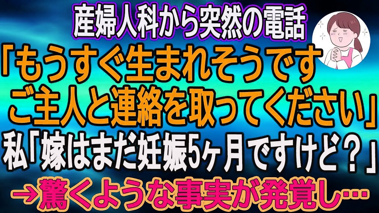 【スカッとする話】産婦人科から突然の電話「もうすぐ生まれそうです。ご主人と連絡を取ってください」私「嫁はまだ妊娠5ヶ月ですけど？」→驚くような事実が発覚し…　【朗読】