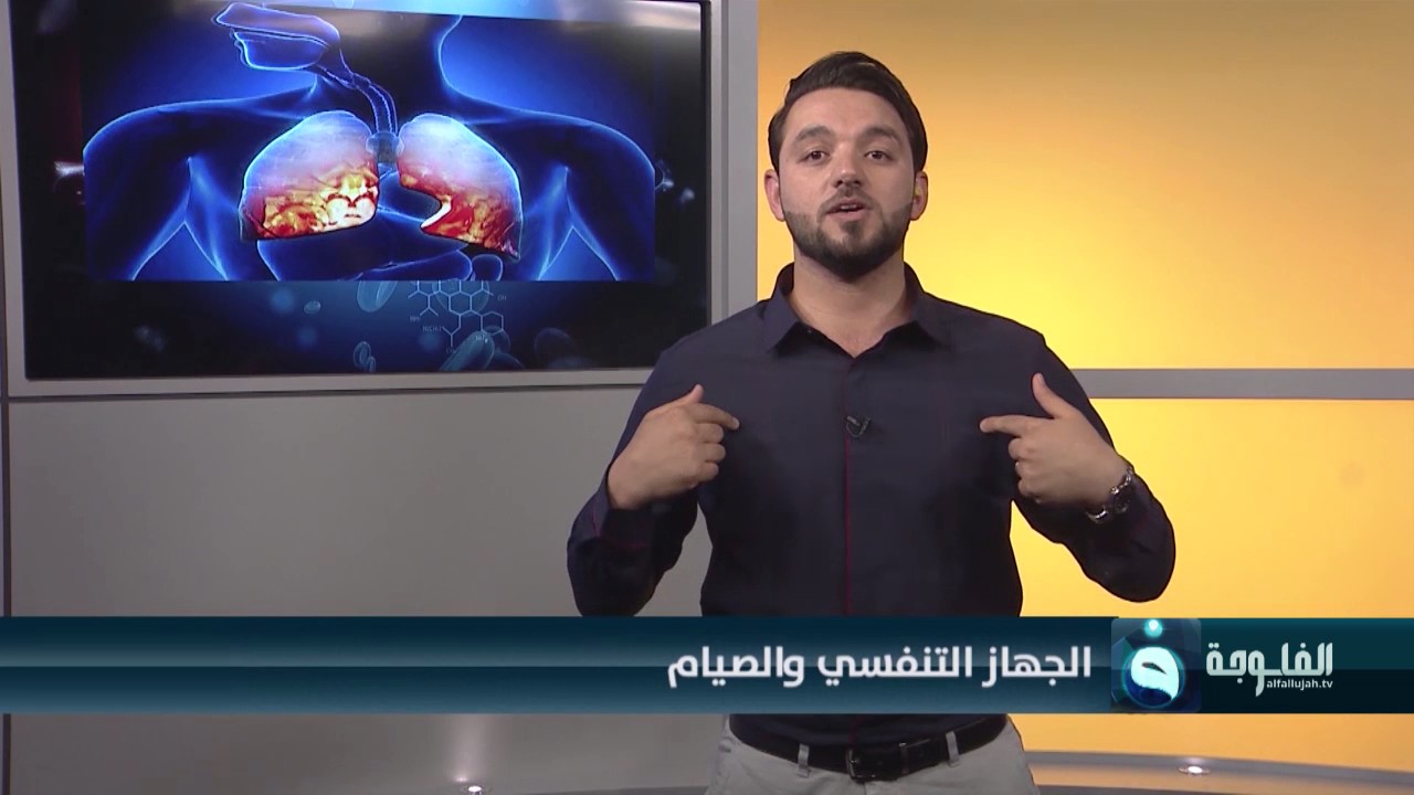 صوموا تصحوا | الجهاز التنفسي و الصيام | مع د.أحمد العاني