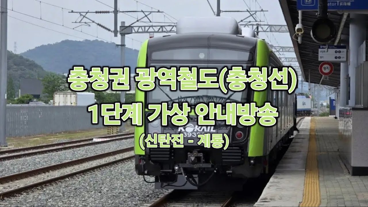 [1단계 안내방송] 충청권 광역철도 초도분 393X01 도입 기념 충청선 안내방송