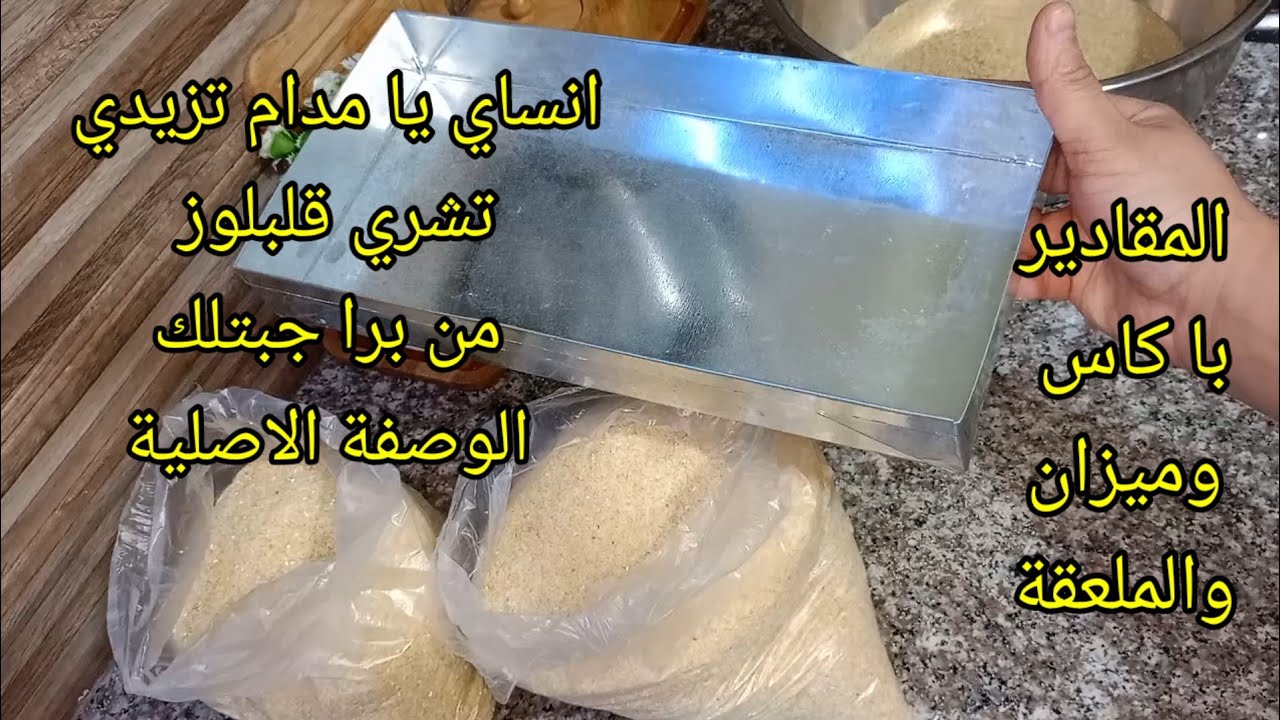 قلب اللوز شهر رمضان 2026 الوصفة الصلية با كل ثقة