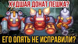 RUSH ROYALE | ВЫИГРАЛ ЧАРКОЙ? | РОБОТ НЕИСПРАВИМ? | ХУДШАЯ ДОНАТ ПЕШКА? | ПЕРЕРАБОТКА НЕ ПОМОГЛА? |