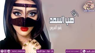 زفات  هب السعد باسم العروس ريم دخلة مميزه جدا تنفذ بالاسماء 