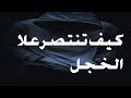 كيف تنتصر على الخجل وتتحدت الى الآخرين بلابقة كتاب مسموع 
