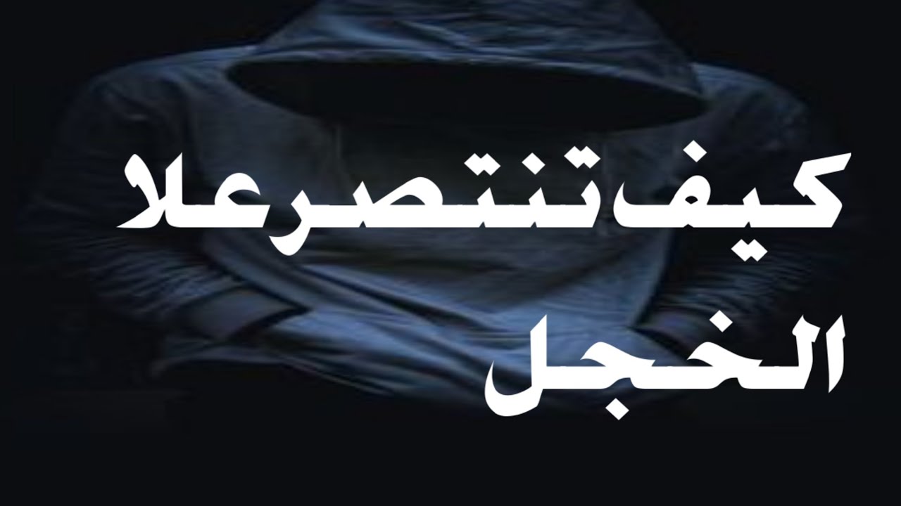 كيف تنتصر على الخجل وتتحدت الى الآخرين بلابقة/كتاب مسموع