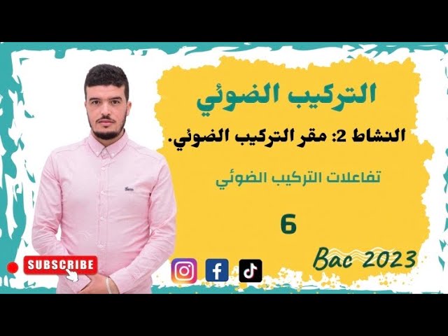 التركيب الضوئي 2021 (النشاط2) مقر التركيب الضوئي (الجزء4) ( تفاعلات التركيب الضوئي).