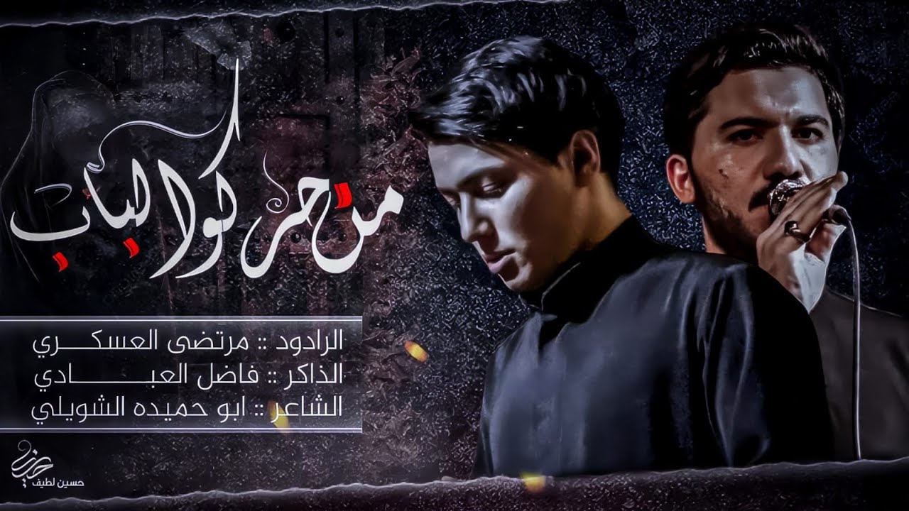 من حركو الباب || مرتضى العسكري||هيئة نور الجوادين