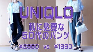 今旬の２大アイテム、50代に必要なのはどっち？ 個性派さんにはジョガーパンツ、慎重派さんにはダブルフェイスパンツがおすすめ！