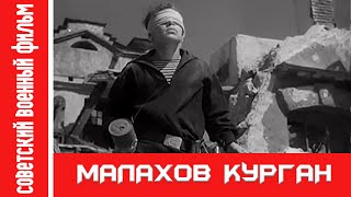 «Малахов Курган» — Чёрно-Белый Кинофильм 1944 Года.