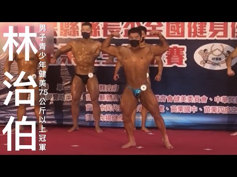 林治伯自選動作［111年苗栗縣縣長盃全國健美健身錦標賽］