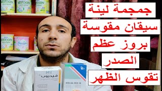 لين العظام ونقص الكالسيوم وفيتامين د عند الاطفال ( Rickets )