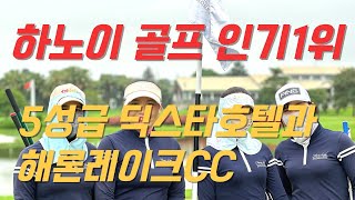 하노이 가성비 최고의 골프여행 목적지인 하노이 빈옌3색 골프여행의 딕스타 호텔과 해론레이크cc #하노이골프 #빈푹골프 #빈옌골프 #딕스타호텔 #해론레이크cc