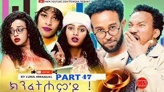 ህድሞና - Part 47 -  ክንፈትሖም'ዶ ብ ሉና ኣማኑኤል Series Comedy Drama -  New Eritrean Series Drama 2024