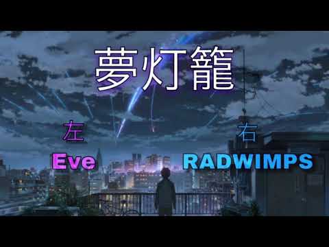 [イヤホン必須]   夢灯籠   右：RADWIMPS   左：Eve