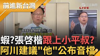 驚😱李正皓三立外遭遇攻擊！張啓楷爆料 黃國昌AI造假風暴無限擴大?殊死戰!罷藍委保底23.上看26?林右昌罵