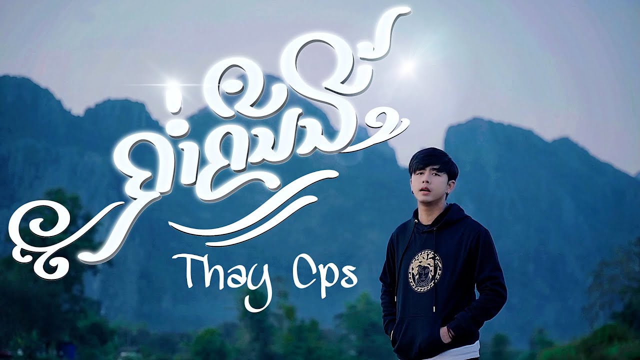 คำ คน เหงา  Update  ຄ່ຳຄືນນີ້ ( ค่ำคืนนี้ ) - เท่ห์ จำปาสัก Thay CPS [ OFFICIAL MV ]