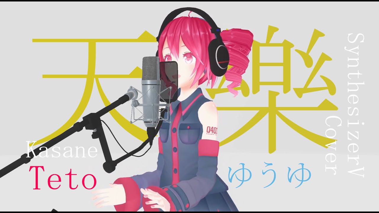 #54 天樂 - ゆうゆ covered by 重音テト【SynthesizerV】NSTL