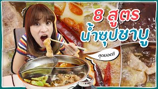 ทดลองทำ "8 สูตรน้ำชาบู" สูตรเด็ดจากอินเตอร์เน็ต!! 🍊ส้ม มารี 🍊