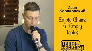 Иван Коряковский - Empty Chairs at Empty Tables (Les Misérables) #ДиванКонцерт