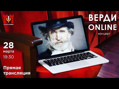 Видео: «Верди online» - прямой эфир из театра «Геликон-опера»