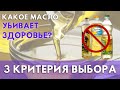 Как выбрать самое полезное растительное масло? // Критерии выбора масла. Польза и вред для здоровья