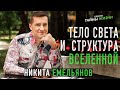 Никита Емельянов - Тело Света и структура Вселенной. День 1