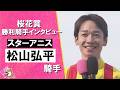 2026年桜花賞(GI) 勝利騎手インタビュー《松山弘平騎手》スターアニス【カンテレ公式】