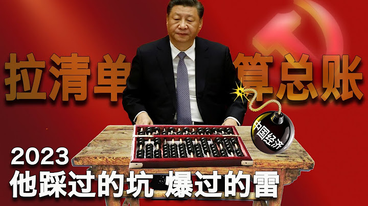 12/11【美国热搜】中共在美国最后的盟友跳船了；中国经济通缩加深；盘点2023习近平踩过的坑；中菲南海冲突评论翻车；网友冲塔习近平言论；成都女孩想润出去台湾征婚；从军12年父母变同志