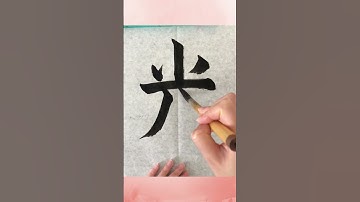 光 – Hikari: Light of Spring｜Japanese Calligraphy #shorts