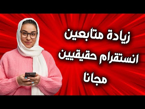 زيادة متابعين انستقرام مجانا 2025 زيادة متابعين انستقرام حقيقيين عرب للايفون و الاندرويد