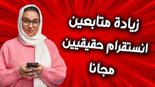زيادة متابعين انستقرام مجانا 2026 زيادة متابعين انستقرام حقيقيين عرب للايفون و الاندرويد screenshot 4