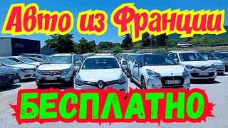 Автомобили во Франции отдают бесплатно !!! Такого еще не было !!!