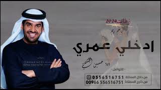 زفات 2024 حسن الجسمي- ادخلي عمري - باسم ريم حصريا بدون حقوق