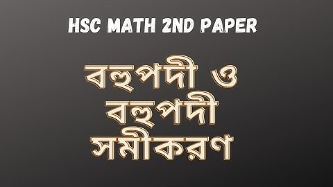 বহুপদী ও বহুপদী সমীকরণ || Polynomial || Chapter-4 || Exercise-4.1 || HSC Math 2nd Paper